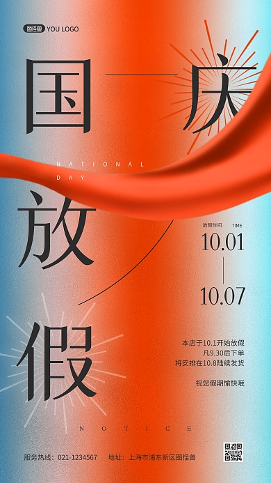 国庆节放假停止发货通知手机海报