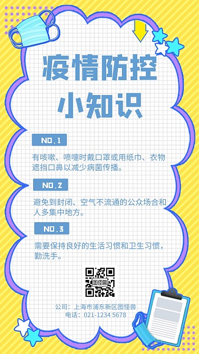 疫情防控小知识几何风格宣传手机海报