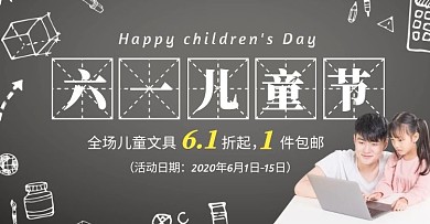 黑板简约六一儿童节学习文具横版海报