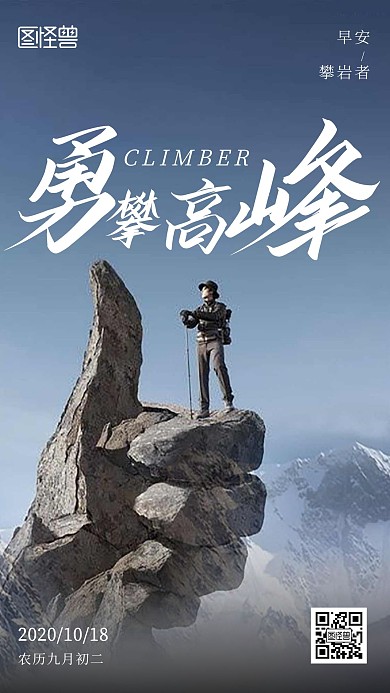 勇攀高峰早安攀岩者摄影风手机海报