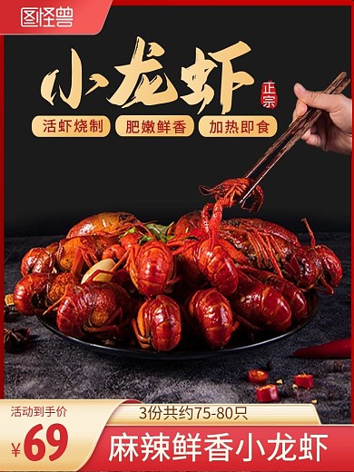 小龙虾餐饮美食海鲜主图直通车