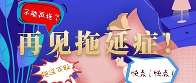 简约大气拖延症公众号封面