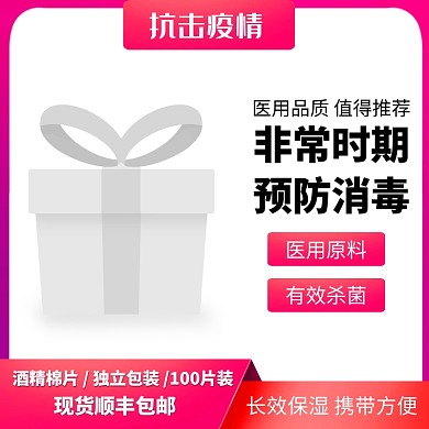   消毒酒精棉片抗病毒电商主图