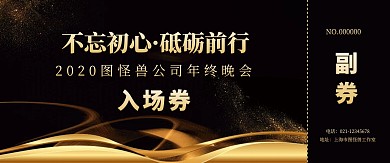 黑金大气2020年会入场券门票