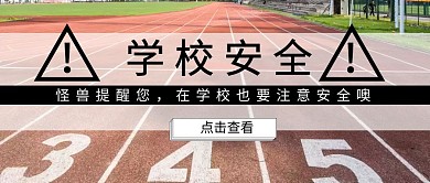 学校安全公众号封面