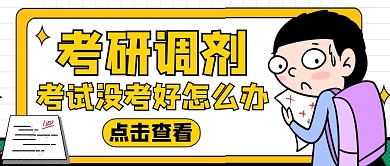 公众号封面考研调剂通用学习