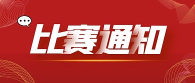 比赛类通知纯色公众号封面