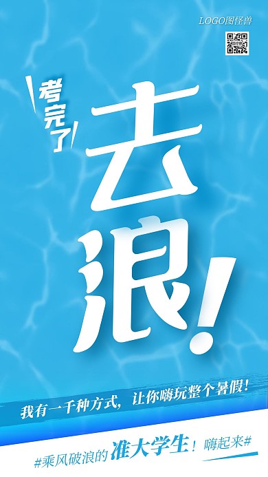 高考完去疯去浪旅游出行热点借势手机海报