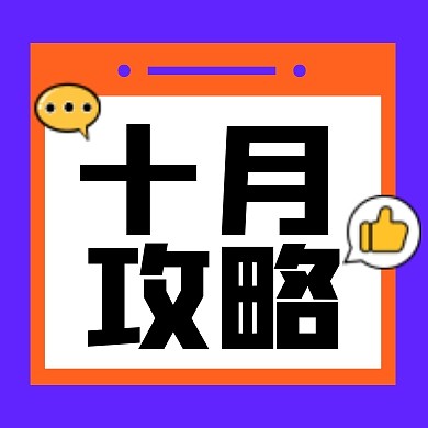 十月攻略公众号次图