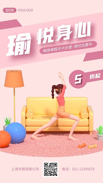瑜伽课优惠创意简约风3D海报