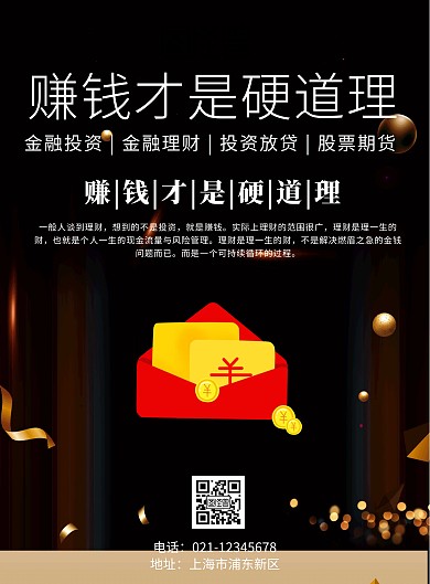 赚钱才是硬道理海报