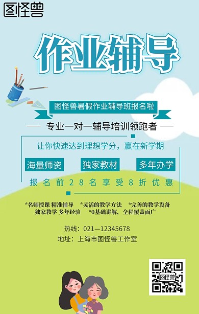 暑假作业辅导班宣传海报
