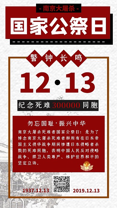 国家公祭日纪念南京大屠杀党政肃穆手机海报