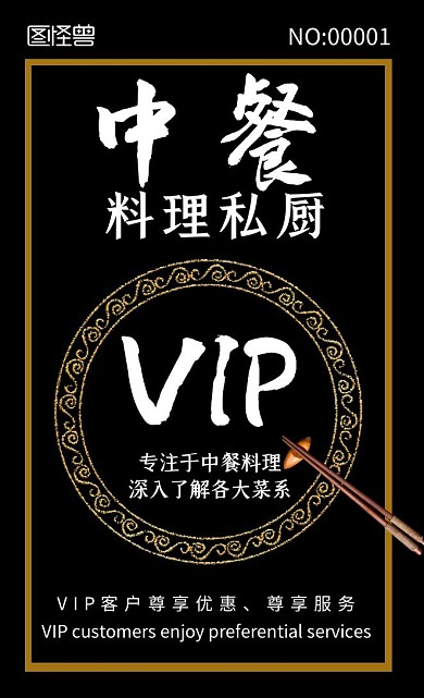 私厨中餐美食黑金大气质感竖版vip卡