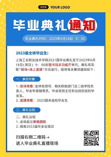 毕业典礼通知公告