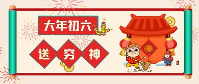 初六 年俗牛年新年公众号封面