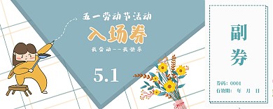 五一劳动节活动入场券文艺小清新插画手绘