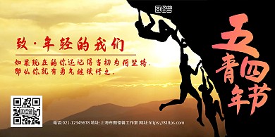 五四青年节剪影横版攀登山峰海报