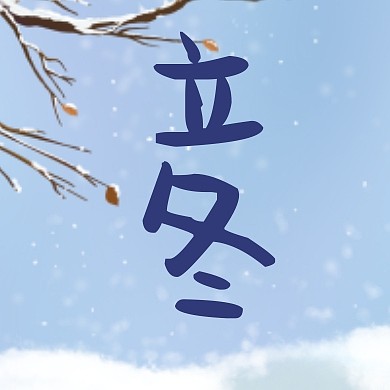 立冬节气问候扁平雪景公众号封面次图
