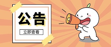 公告正方形卡通橙色微信公众号封面