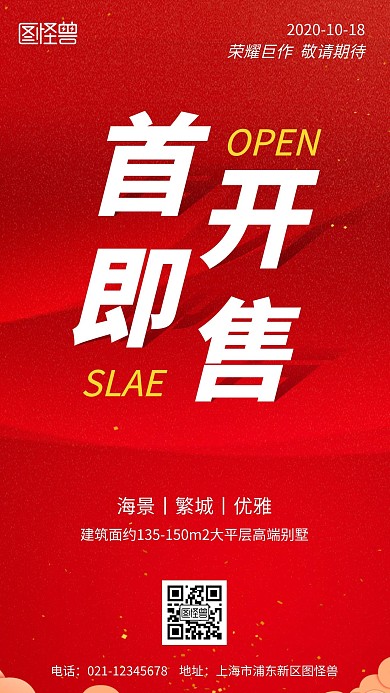 地产楼盘首开即售红色简约风手机海报