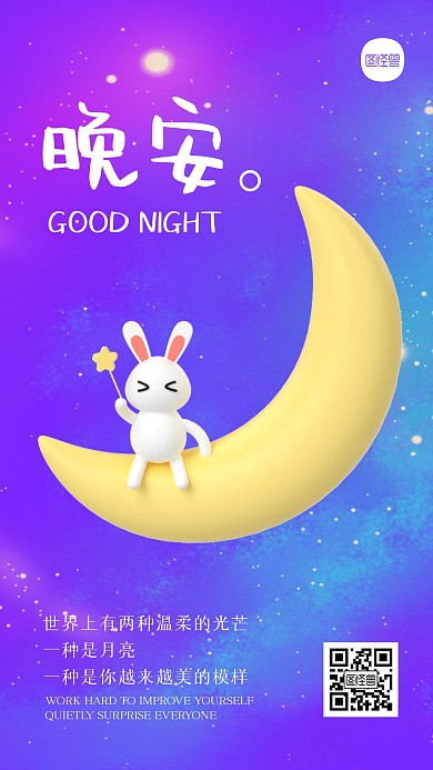 晚安星空月亮3D海报