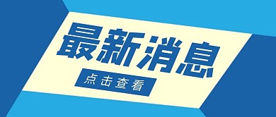 最新消息简约彩色营销红包公众号封面