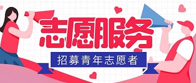 志愿者服务招募卡通简约公众号封面首图
