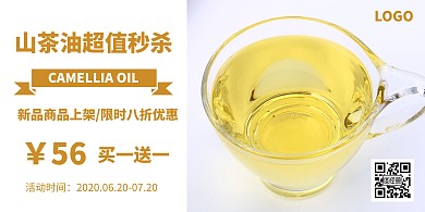 黄色简约山茶油横版海报