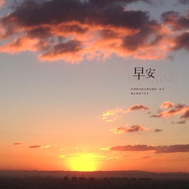 唯美日出早安问候