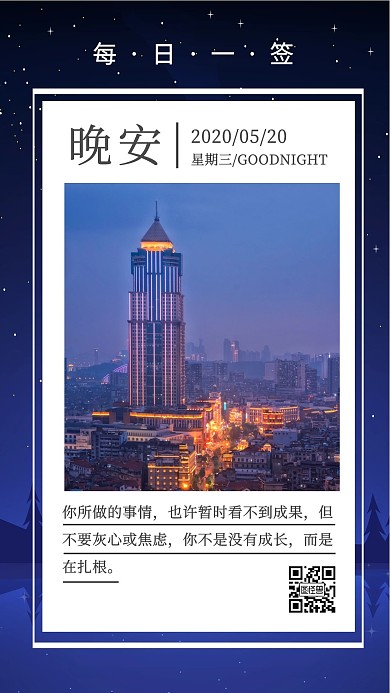 蓝色夜景简约晚安正能量手机海报日签