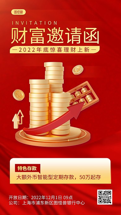 红色金融理财邀请函简约3D海报