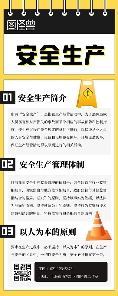 安全生产科普知识宣传展示黄色长图
