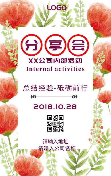 XX公司内部分享会活动海报