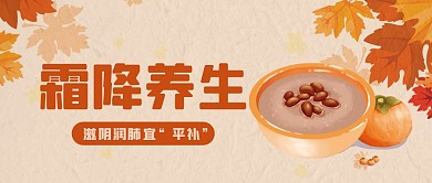 霜降养生滋阴润肺宜平补食谱公众号首图