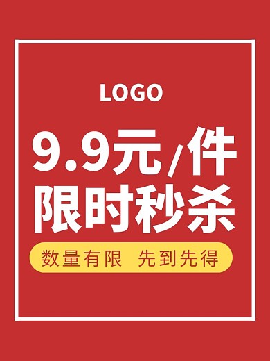 9.9元限时秒杀红色电商主图直通车