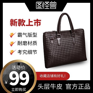 男士皮包促销活动简约黑红直通车海报