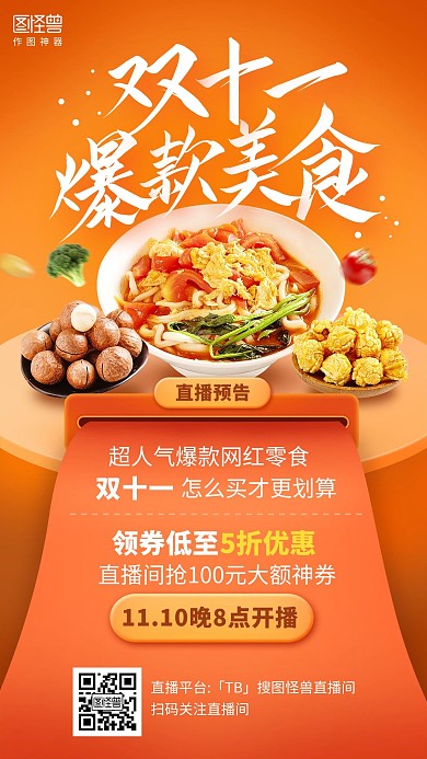 渐变双十一美食零食预告淘宝电商直播海报