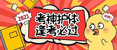 2021逢考必过趣味插画公众号封面