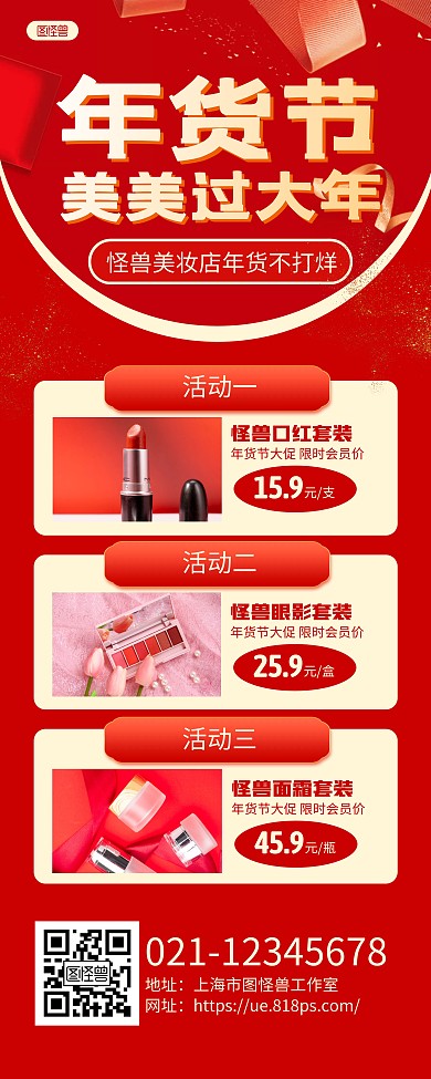 红色大气年货节美妆促销宣传易拉宝