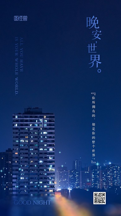 晚安日常问候鸡汤摄影图手机海报