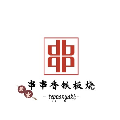 创意铁板烧餐饮logo