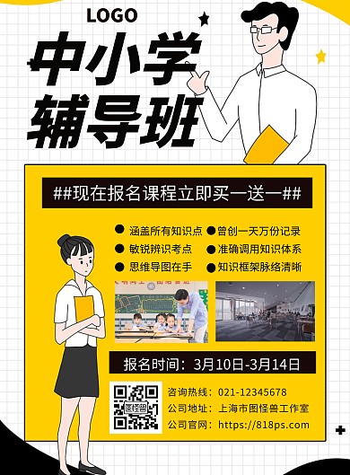 中小学辅导班培训招生海报