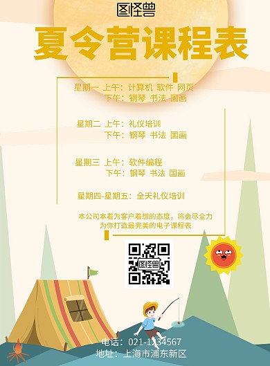 简约风格夏令营课程表宣传海报