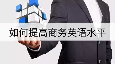 商务英语培训提高公众号封面模板