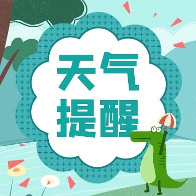 天气提醒通用简约卡通公众号次图