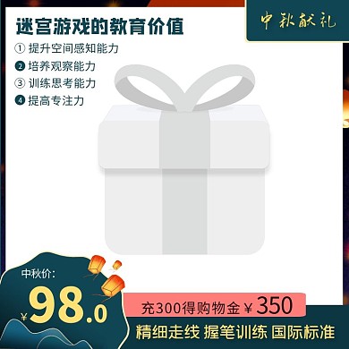 迷宫玩具中秋节主图直通车
