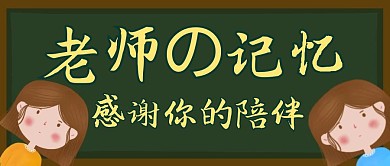老师黑板卡通简约公众号封面