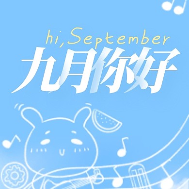 清新摄影天空九月你好9月你好封面次图