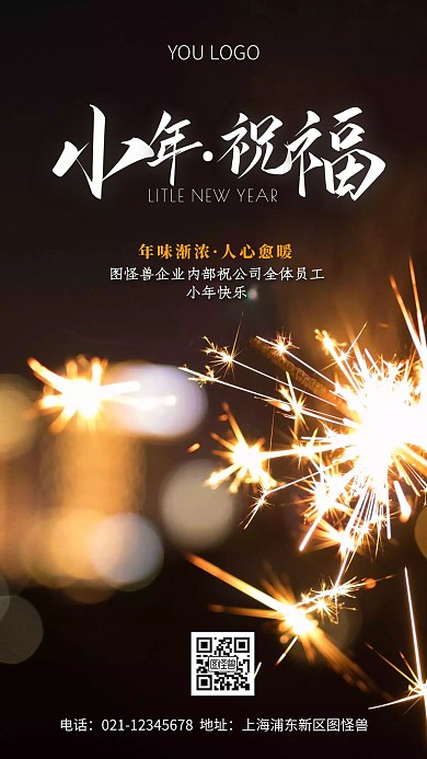 企业内部小年祝福维系员工摄影简约手机海报